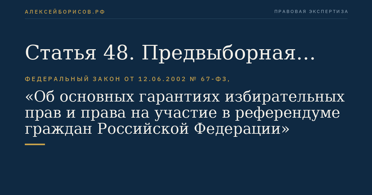 Статья 48. Предвыборная агитация, агитация по вопросам референдума