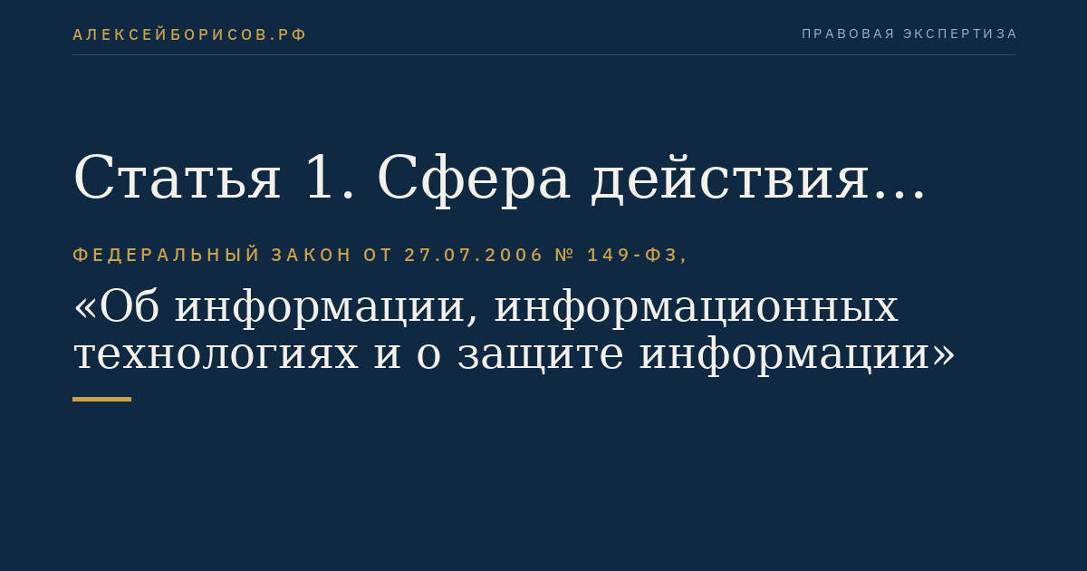 Статья 1. Сфера действия настоящего Федерального закона