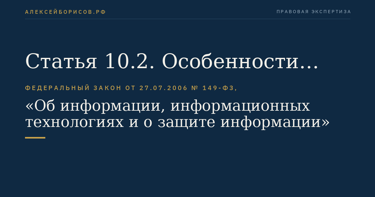 Статья 10.2. Особенности распространения блогером общедоступной информации
