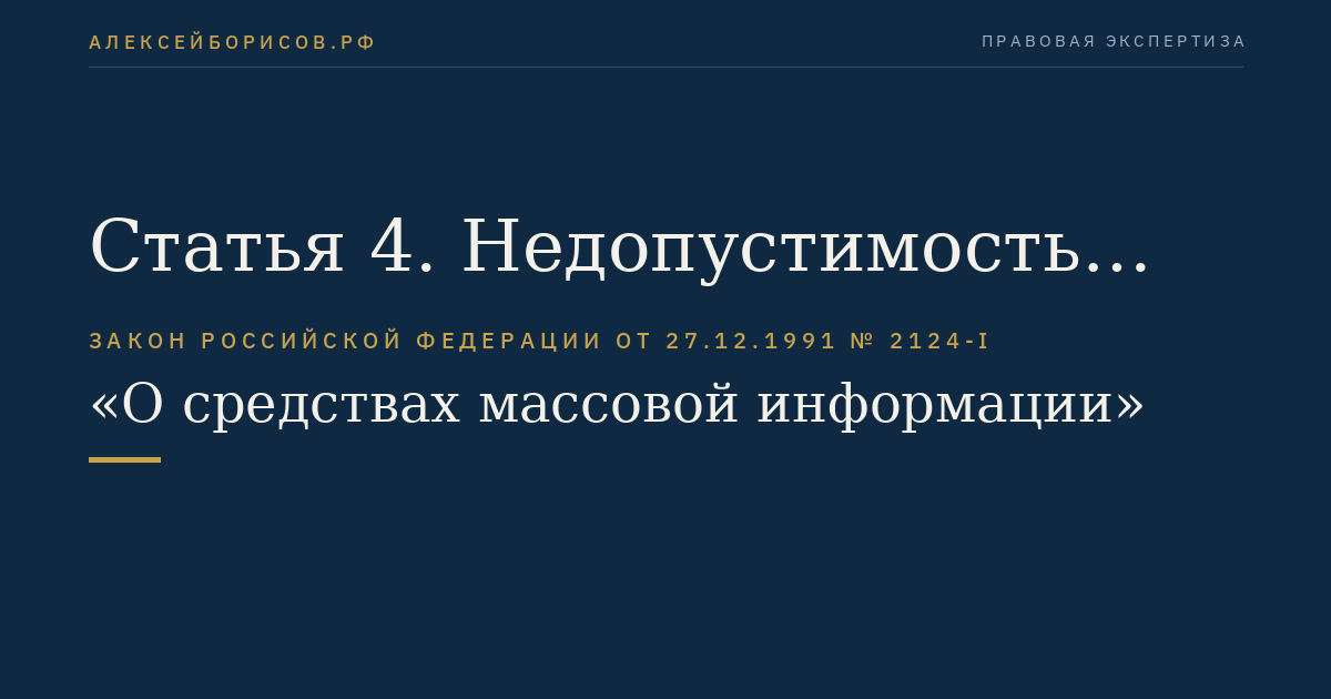 Статья 4. Недопустимость злоупотребления свободой массовой информации