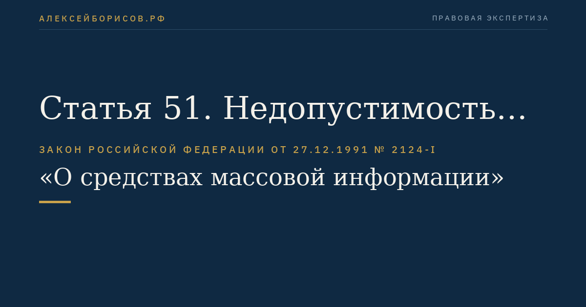 Статья 51. Недопустимость злоупотребления правами журналиста