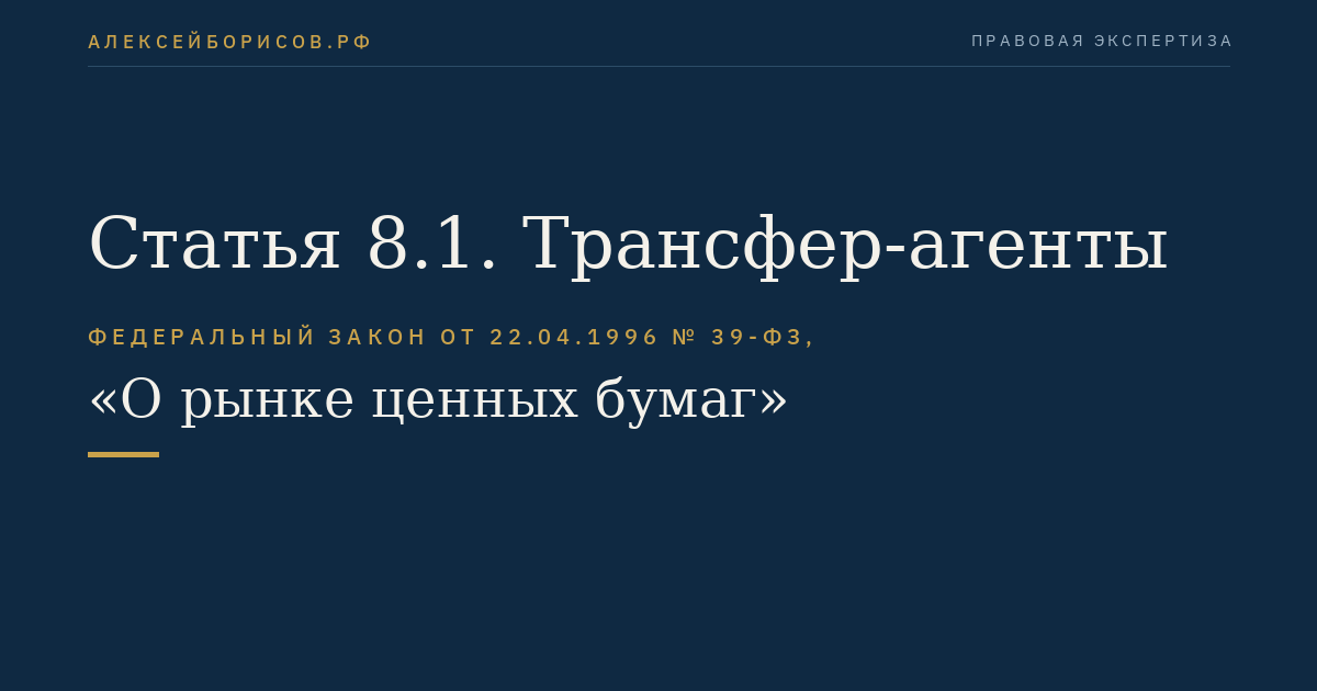 Статья 8.1. Трансфер-агенты