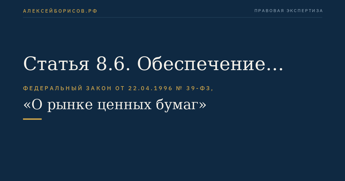 Статья 8.6. Обеспечение конфиденциальности информации держателями реестра и депозитариями