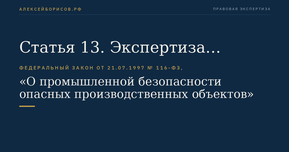 Статья 13. Экспертиза промышленной безопасности