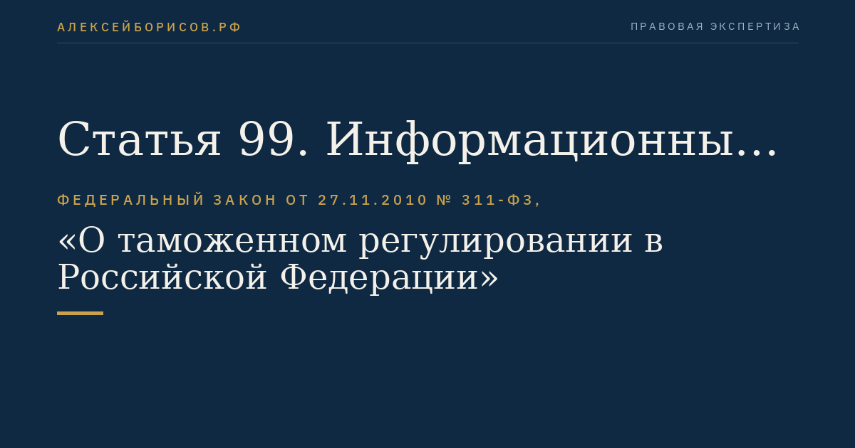 Статья 99. Информационные ресурсы таможенных органов