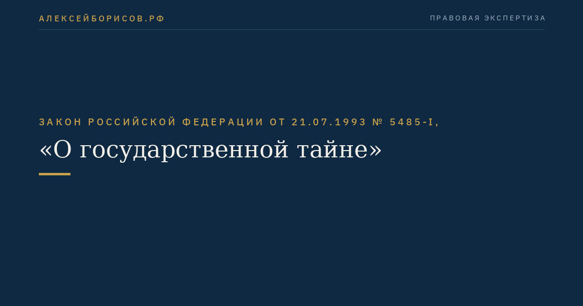 Закон Российской Федерации от 21.07.1993 № 5485-I, "О государственной тайне"