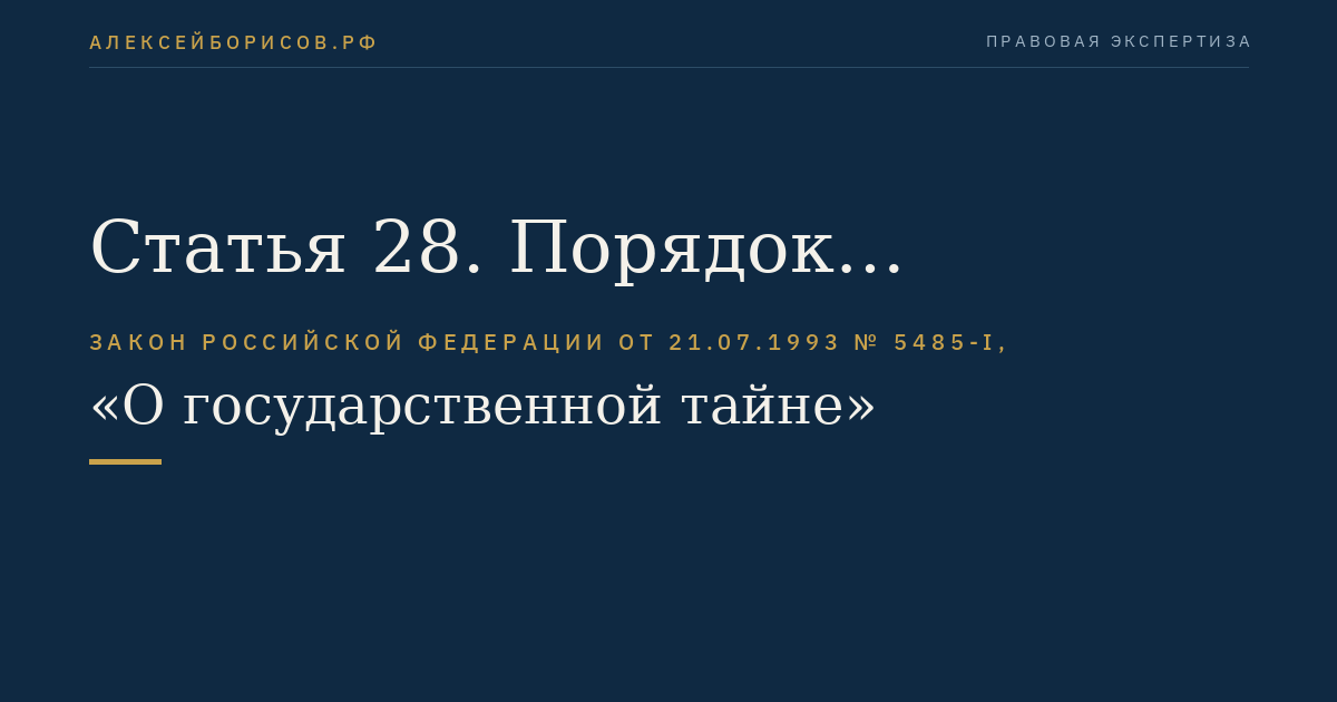 Статья 28. Порядок сертификации средств защиты информации