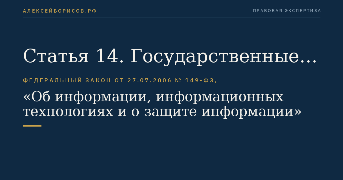 Статья 14. Государственные информационные системы