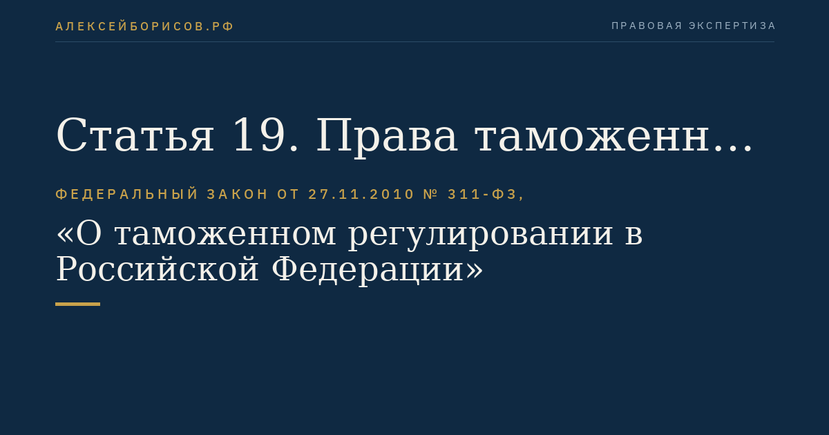 Статья 19. Права таможенных органов