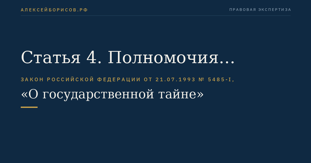Статья 4. Полномочия органов государственной власти и должностных лиц в области отнесения сведений к государственной тайне и их защиты