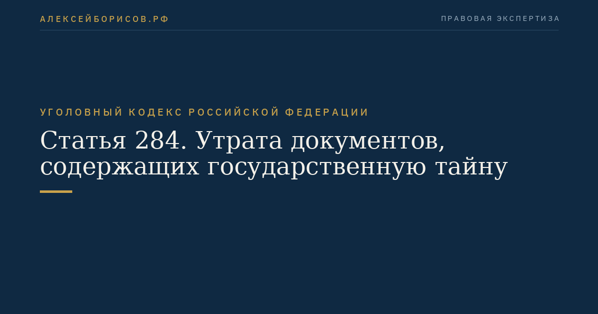 Статья 284. Утрата документов, содержащих государственную тайну