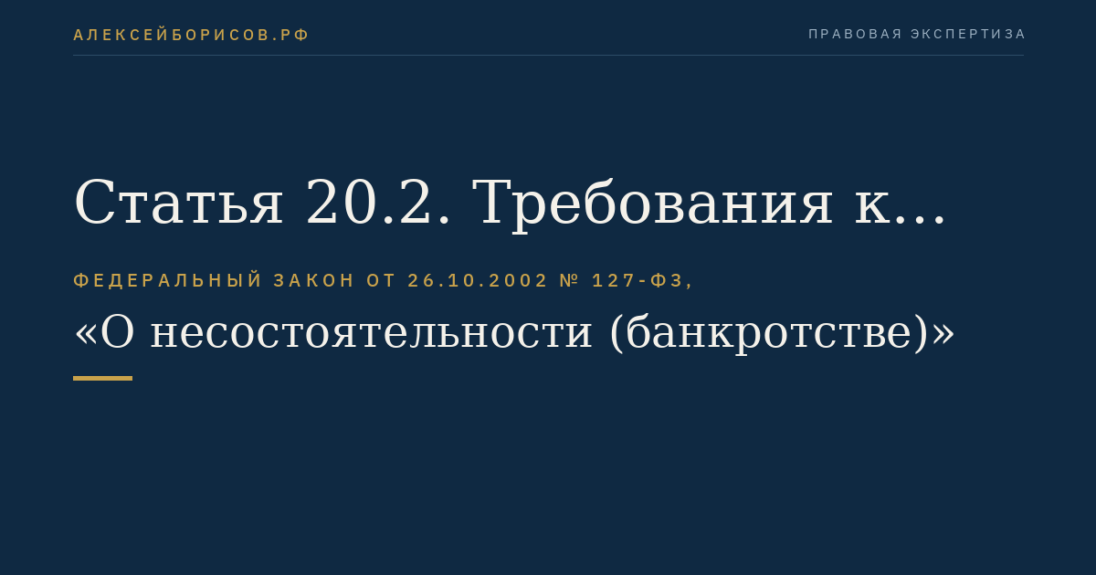 Статья 20.2. Требования к арбитражному управляющему в целях утверждения его в деле о банкротстве