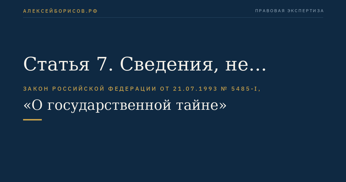 Статья 7. Сведения, не подлежащие отнесению к государственной тайне и засекречиванию
