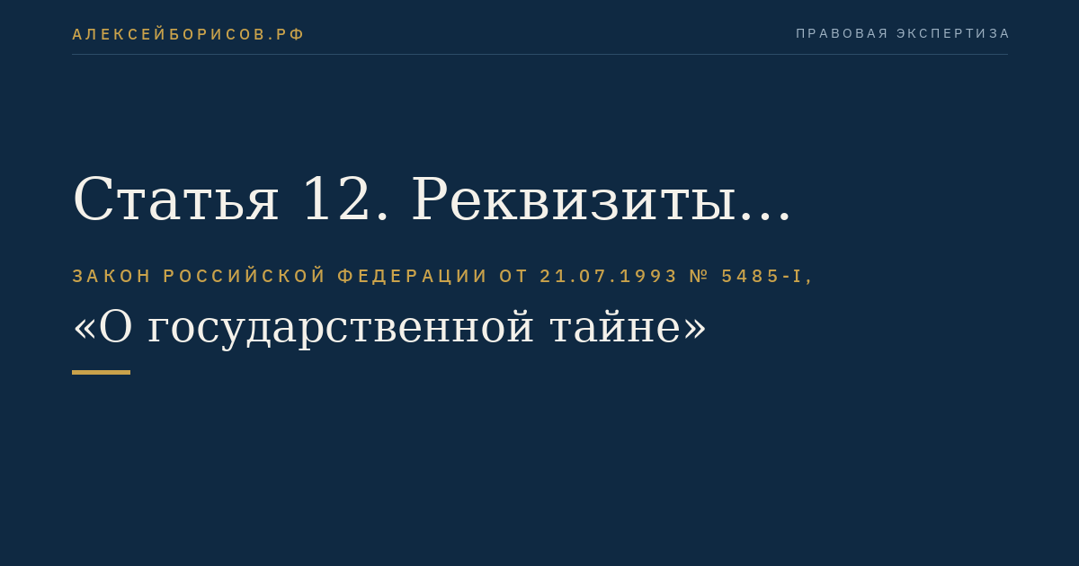 Статья 12. Реквизиты носителей сведений, составляющих государственную тайну