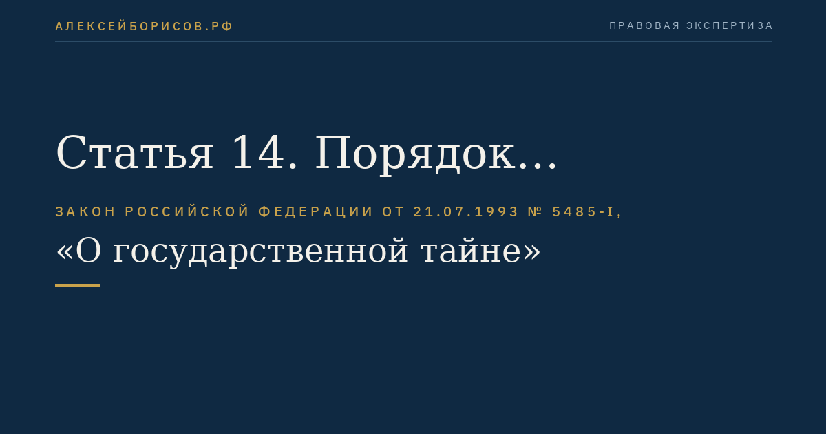 Статья 14. Порядок рассекречивания носителей сведений, составляющих государственную тайну