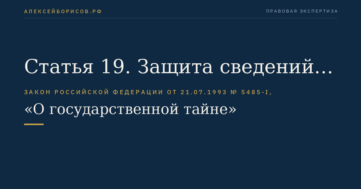 Статья 19. Защита сведений, составляющих государственную тайну, при изменении функций субъектов правоотношений