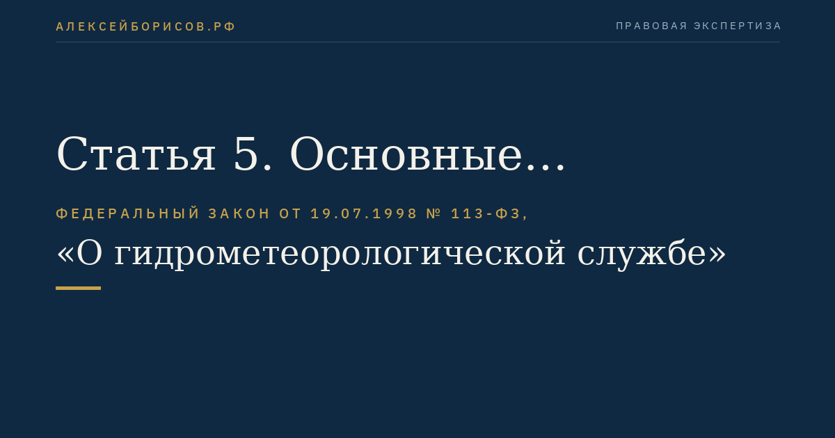 Статья 5. Основные направления государственного регулирования деятельности в области гидрометеорологии и смежных с ней областях