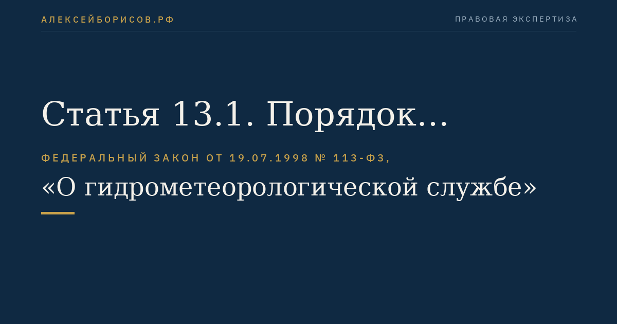 Статья 13.1. Порядок приобретения и использования служебного и охотничьего огнестрельного оружия