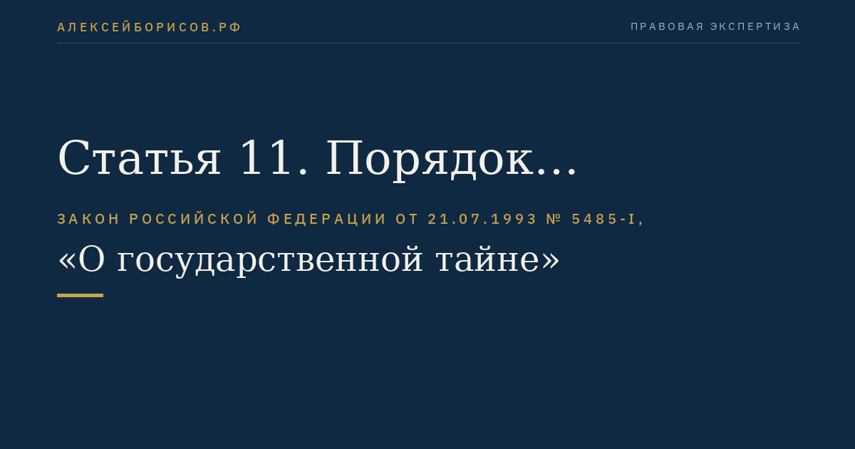 Статья 11. Порядок засекречивания сведений и их носителей