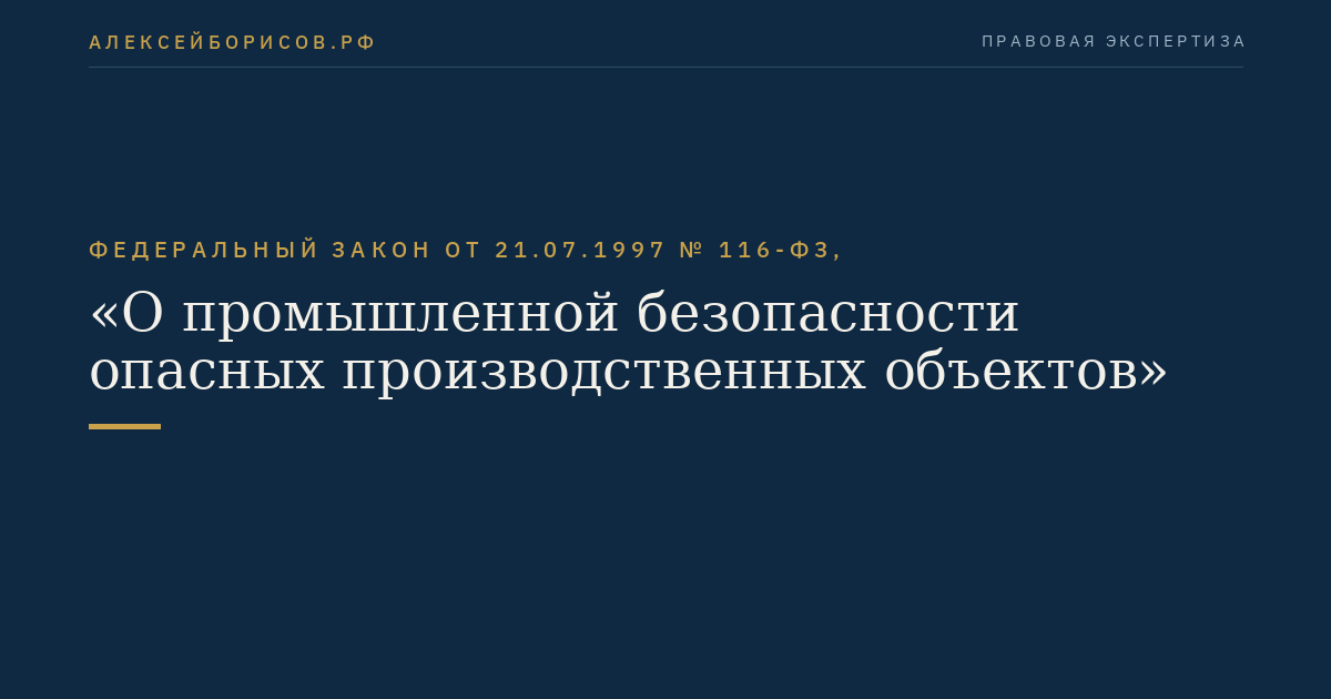 Федеральный закон от 21.07.1997 № 116-ФЗ, "О промышленной безопасности опасных производственных объектов"