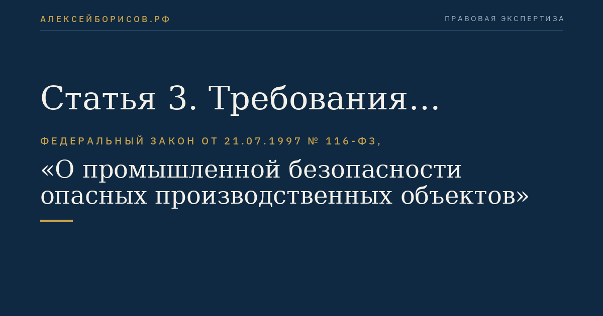 Статья 3. Требования промышленной безопасности