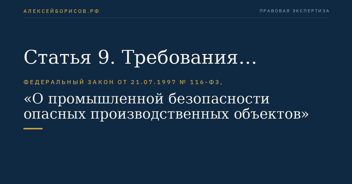 Статья 9. Требования промышленной безопасности к эксплуатации опасного производственного объекта