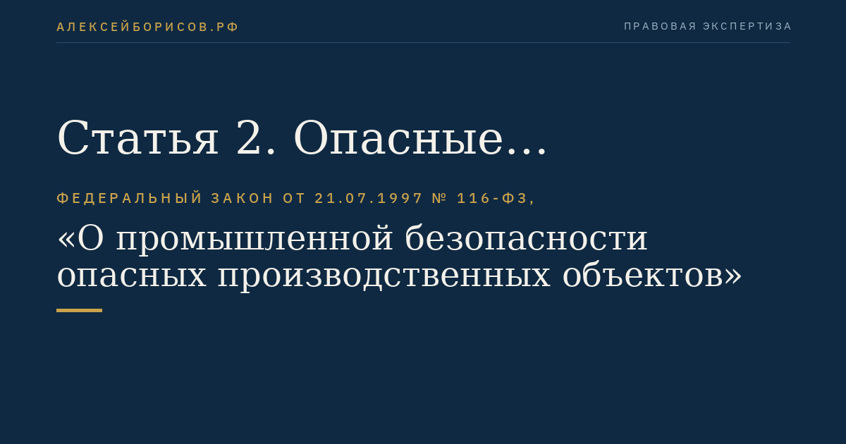Статья 2. Опасные производственные объекты