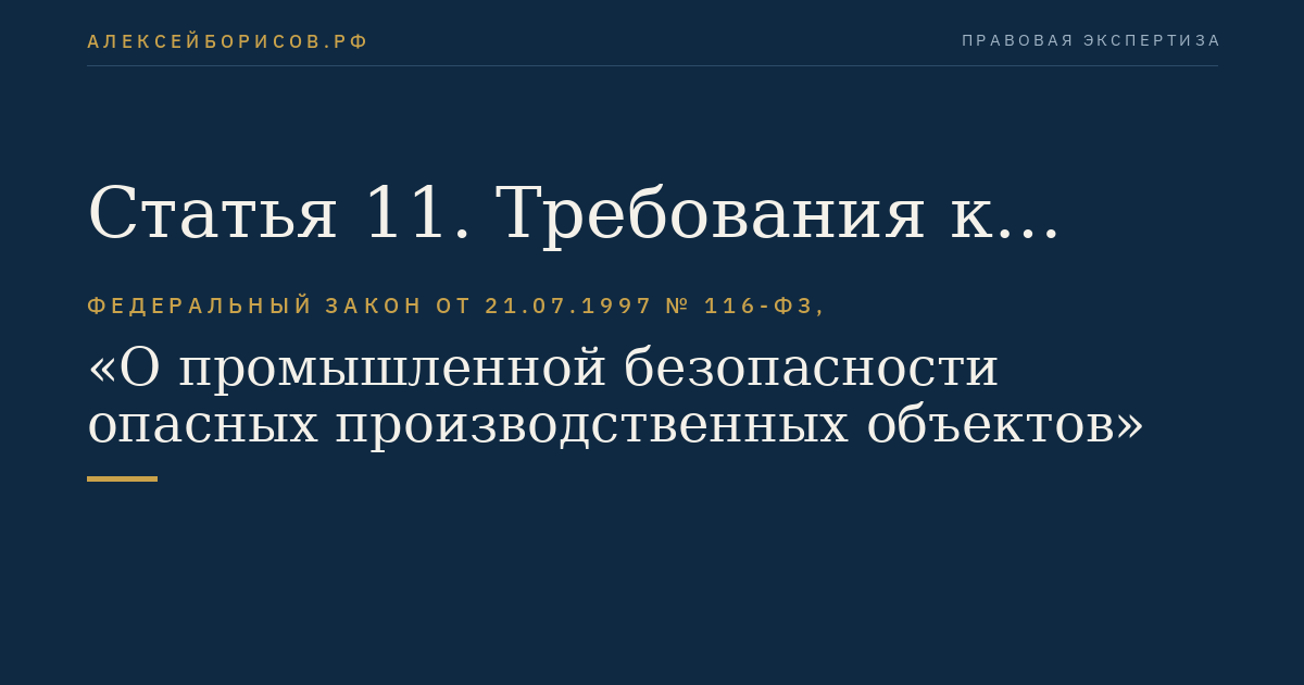 Статья 11. Требования к организации производственного контроля за соблюдением требований промышленной безопасности и управления промышленной безопасностью