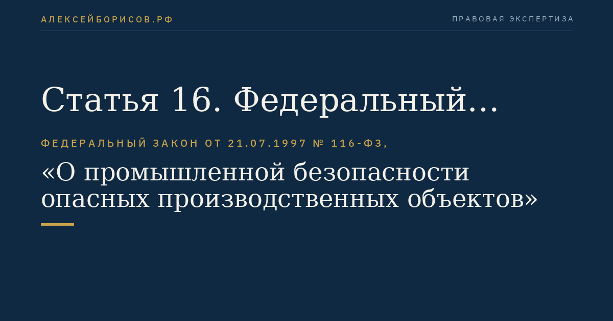 Статья 16. Федеральный государственный надзор в области промышленной безопасности