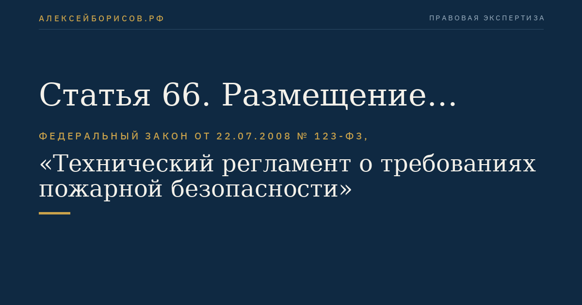 Статья 66. Размещение взрывопожароопасных объектов на территориях поселений и городских округов