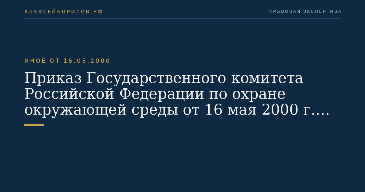 Приказ Государственного комитета Российской Федерации по охране окружающей среды от 16 мая 2000 г. N 372 "Об утверждении Положения об оценке воздействия намечаемой хозяйственной и иной деятельности на окружающую среду в Российской Федерации". (Регистрационный N 2302 от 4 июля 2000 г.)