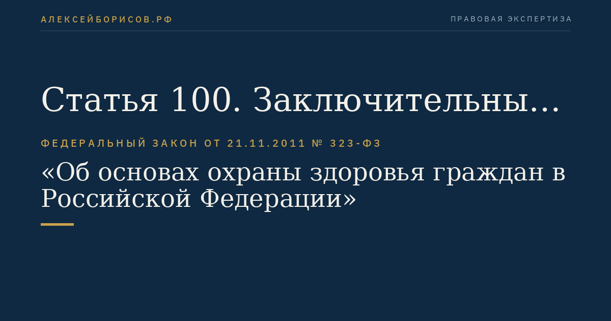 Статья 100. Заключительные положения