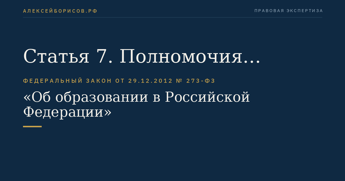 Статья 7. Полномочия Российской Федерации в сфере образования, переданные для осуществления органам государственной власти субъектов Российской Федерации