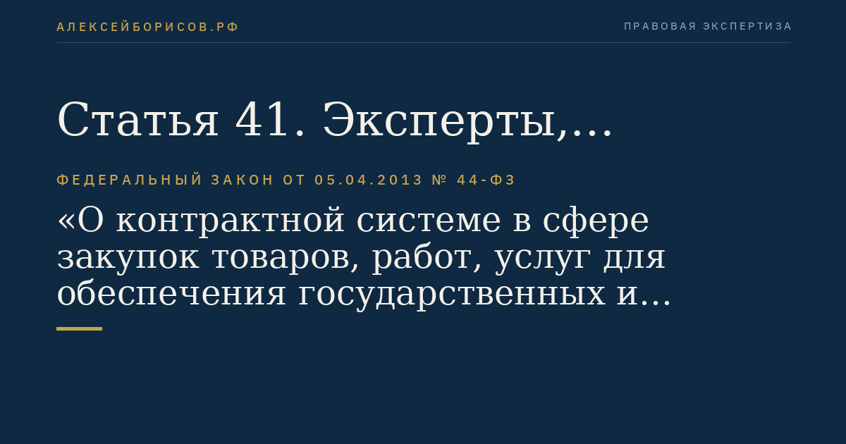 Статья 41. Эксперты, экспертные организации