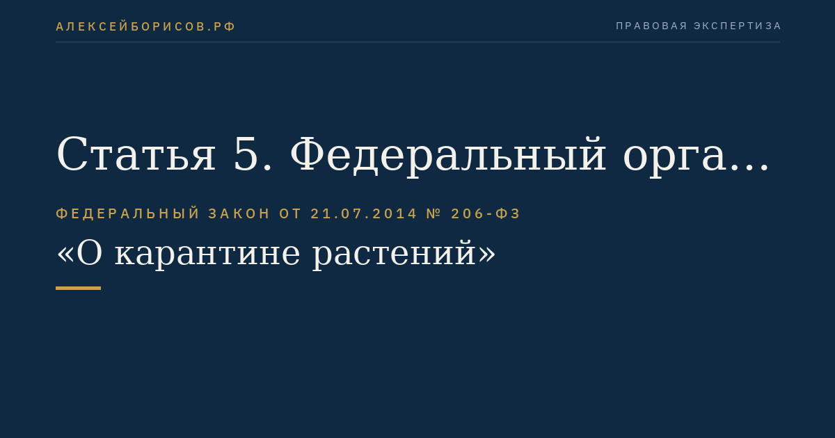 Статья 5. Федеральный орган исполнительной власти, осуществляющий функции по контролю и надзору в области карантина растений