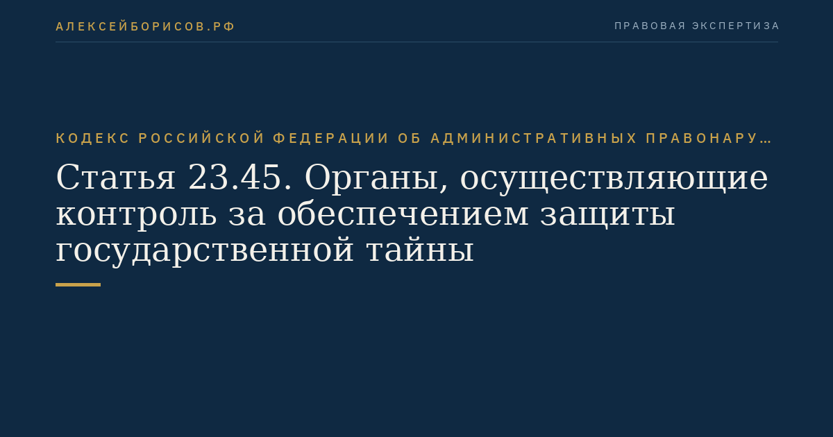 Статья 23.45. Органы, осуществляющие контроль за обеспечением защиты государственной тайны