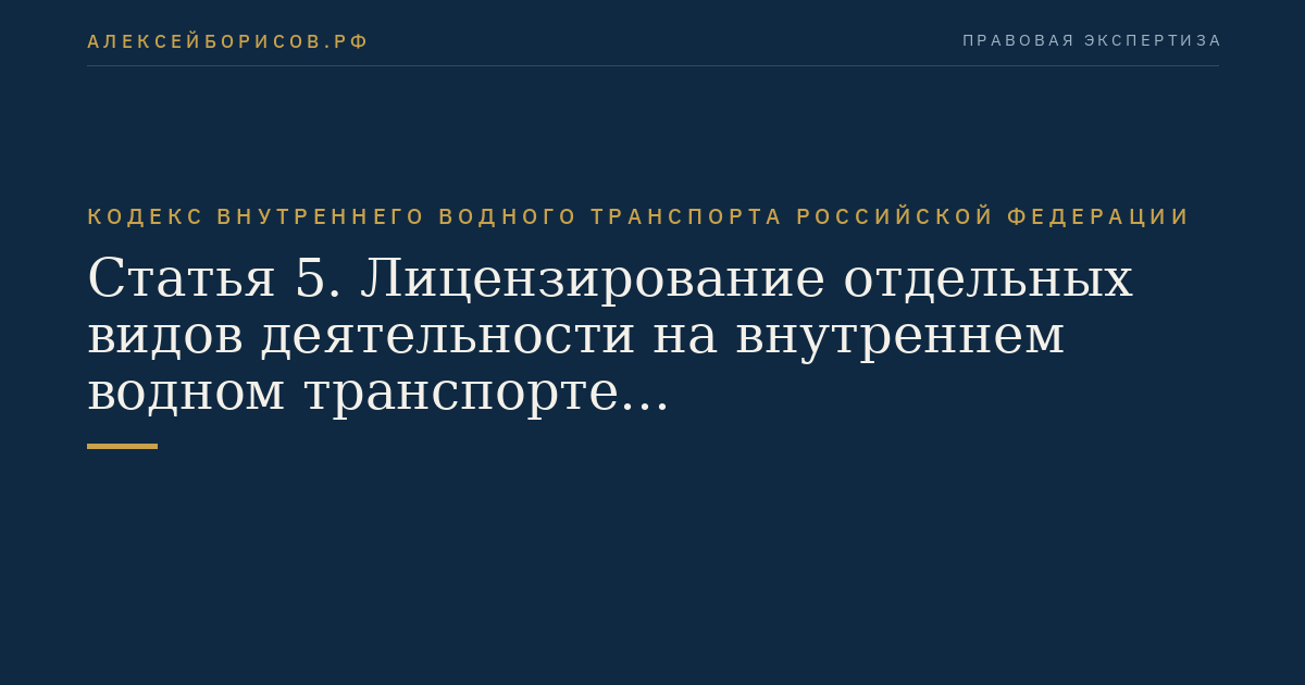 Статья 5.  Лицензирование отдельных видов деятельности на внутреннем водном транспорте