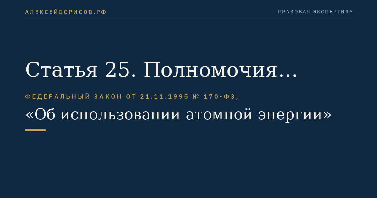 Статья 25. Полномочия органов государственного регулирования безопасности