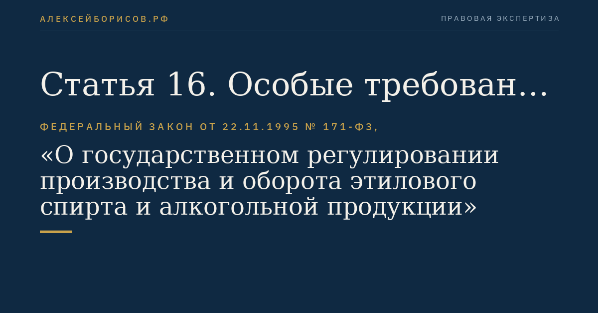 Статья 16. Особые требования к розничной продаже и потреблению (распитию) алкогольной продукции