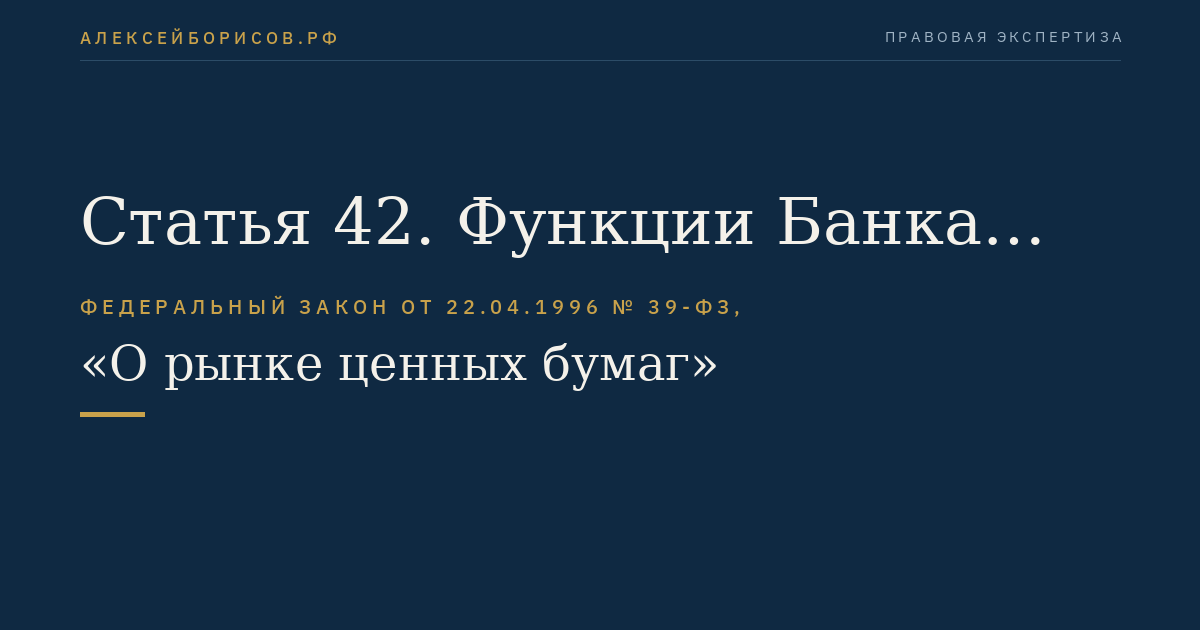 Статья 42. Функции Банка России