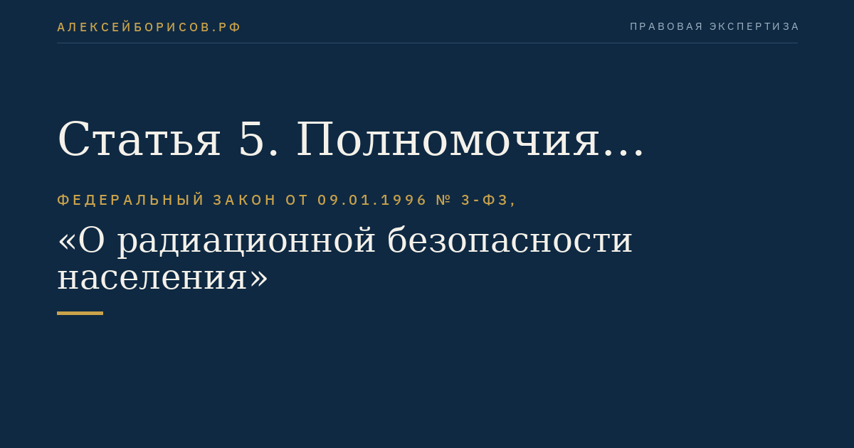 Статья 5. Полномочия Российской Федерации в области обеспечения радиационной безопасности