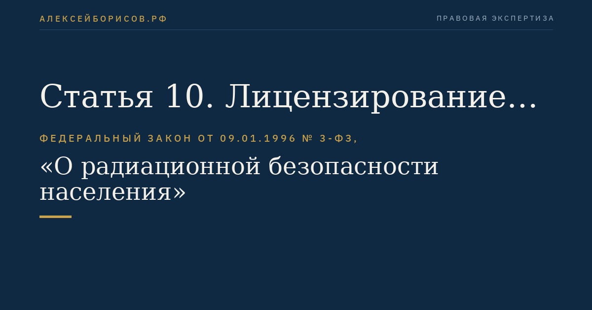 Статья 10. Лицензирование деятельности в области обращения с источниками ионизирующего излучения