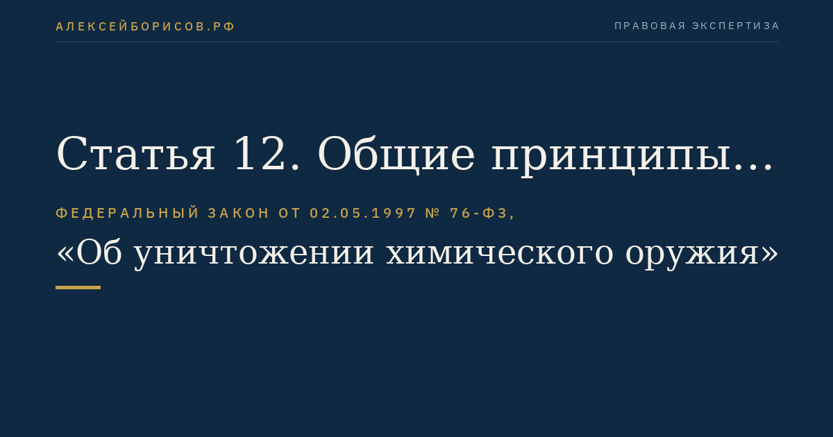 Статья 12. Общие принципы обеспечения безопасности граждан и защиты окружающей среды