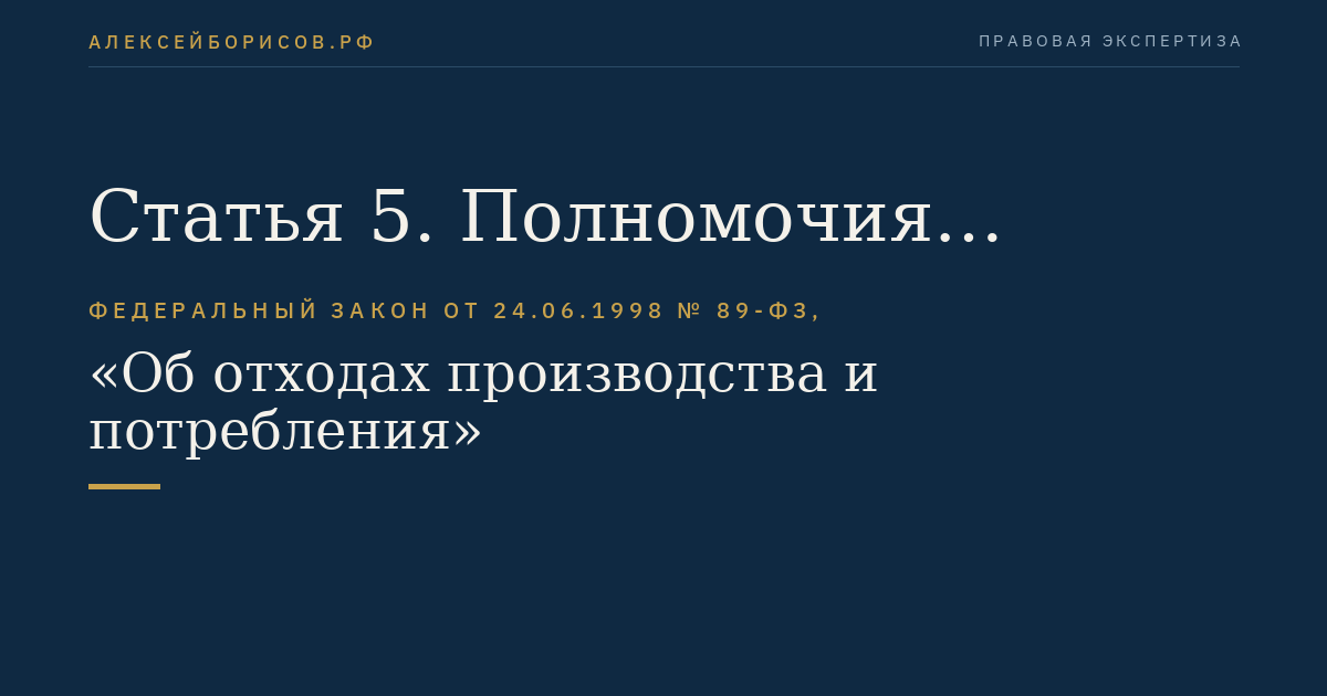 Статья 5. Полномочия Российской Федерации в области обращения с отходами