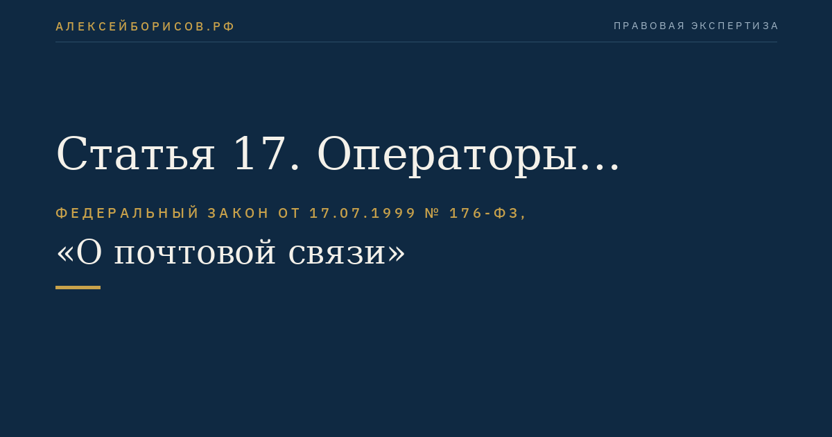 Статья 17. Операторы почтовой связи