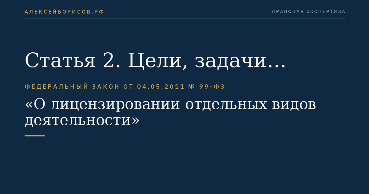 Статья 2. Цели, задачи лицензирования отдельных видов деятельности и критерии определения лицензируемых видов деятельности