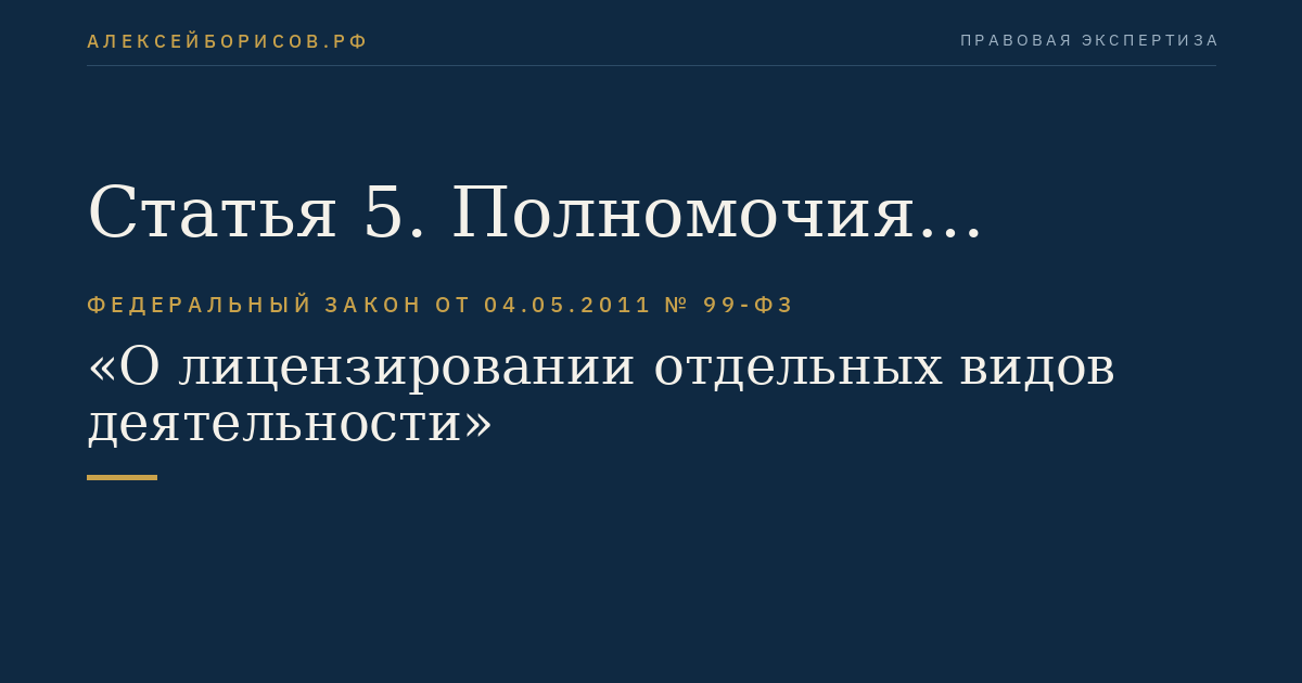 Статья 5. Полномочия Правительства Российской Федерации в области лицензирования и полномочия лицензирующих органов