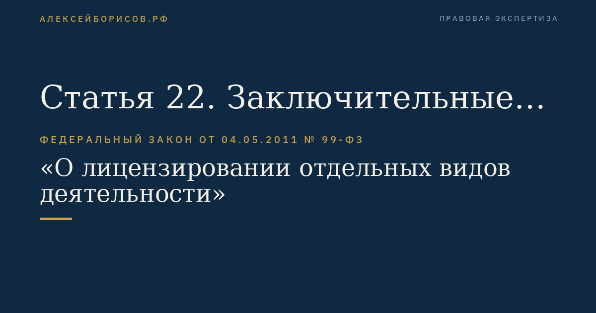 Статья 22. Заключительные положения
