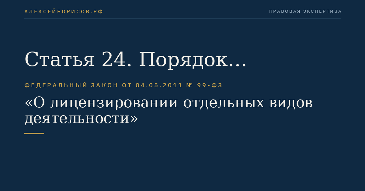 Статья 24. Порядок вступления в силу настоящего Федерального закона