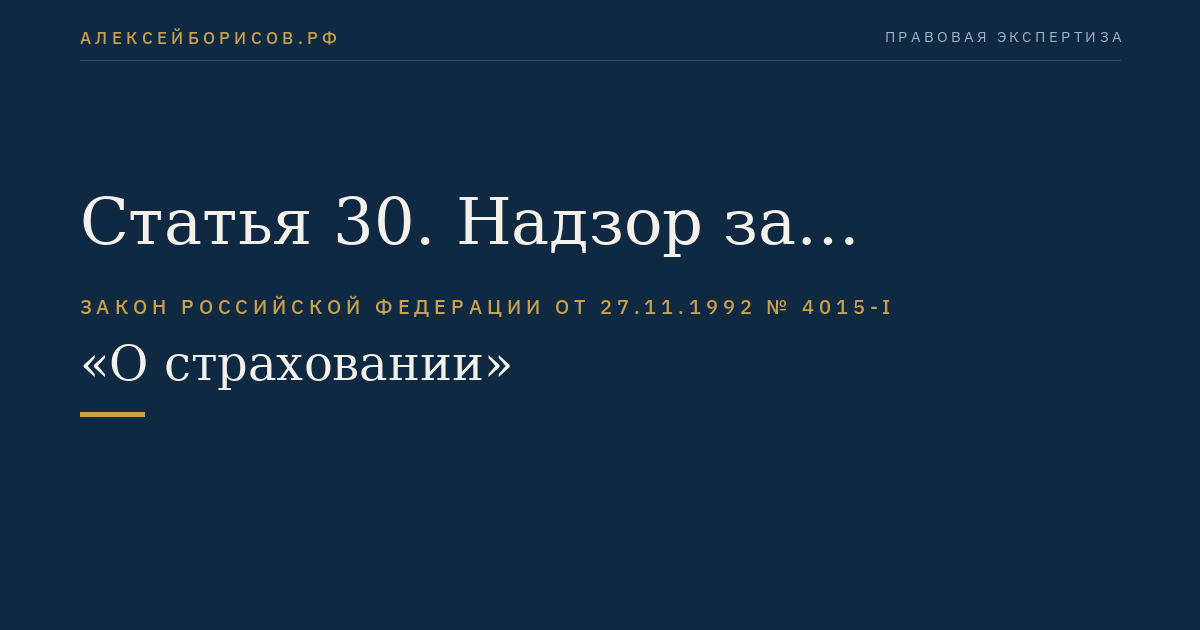 Статья 30. Надзор за деятельностью субъектов страхового дела